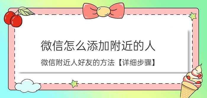 微信怎么添加附近的人 微信附近人好友的方法【详细步骤】